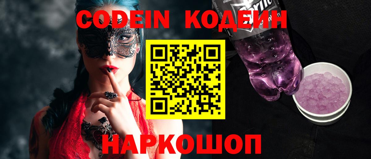Кодеин Purple Drank Тейково